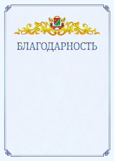 Шаблон официальной благодарности №15  с гербом  Южного административного округа