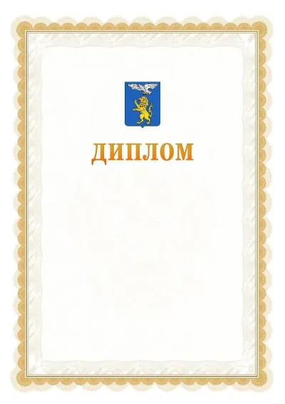Шаблон официального диплома №17 с гербом  Белгорода