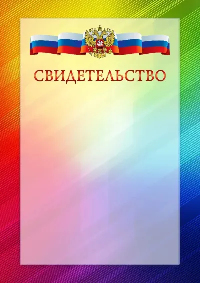 Официальный шаблон свидетельства с гербом Российской Федерации № 18