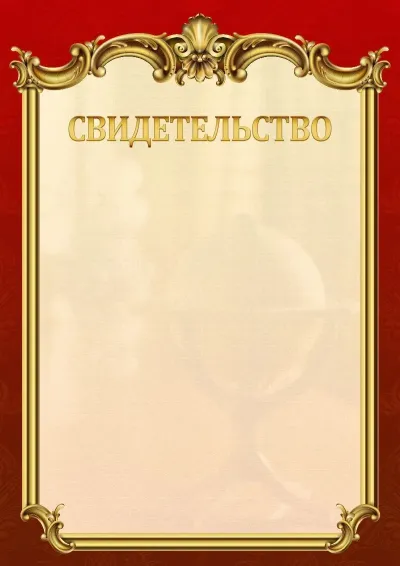 Шаблон школьного свидетельства «Ампир»