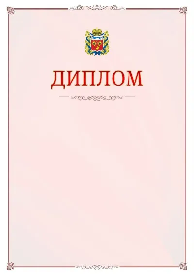 Шаблон официального диплома №16 с гербом Оренбургской области
