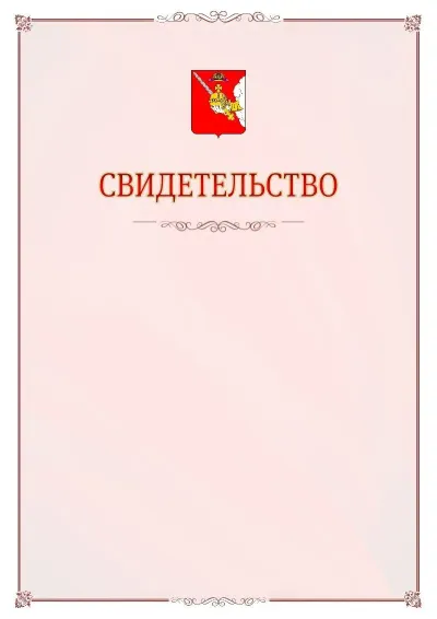 Шаблон официального свидетельства №16 с гербом Вологодской области