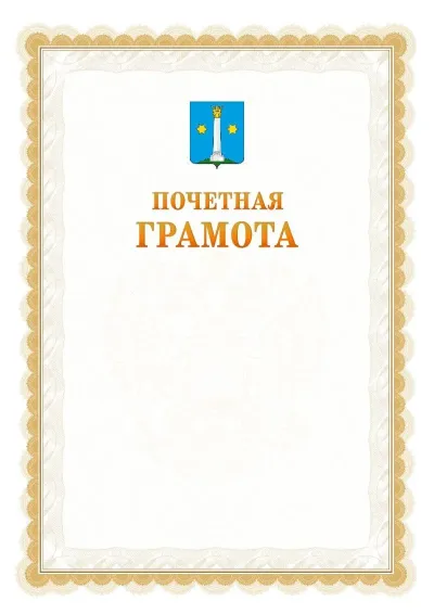 Шаблон официальной почётной грамоты №17  с гербом Коломны