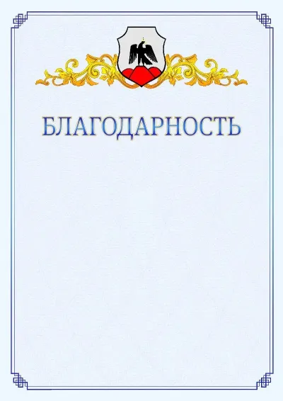 Шаблон официальной благодарности №15  с гербом  Орска
