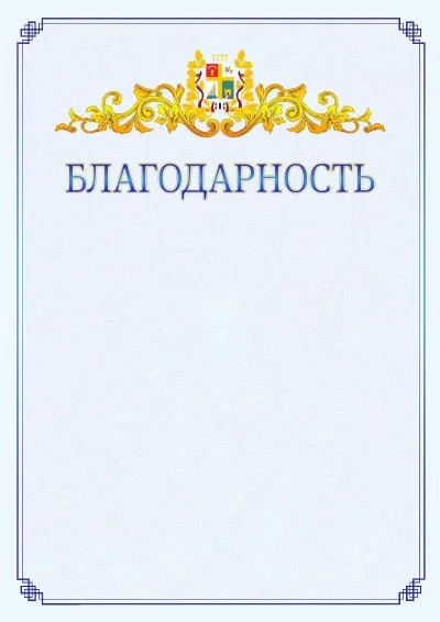 Шаблон официальной благодарности №15  с гербом  Ставрополи
