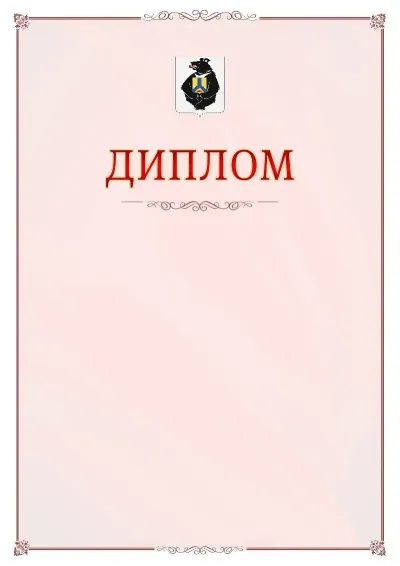 Шаблон официального диплома №16 с гербом Хабаровского края