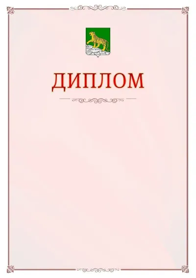 Шаблон официального диплома №16 с гербом Владивостока