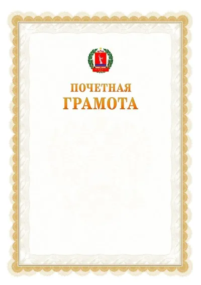 Шаблон официальной почётной грамоты №17  с гербом Волгоградской области