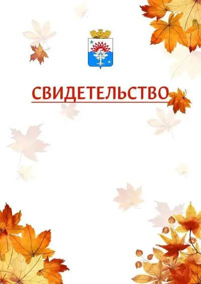 Шаблон школьного свидетельства«Золотая осень» c гербом Серова