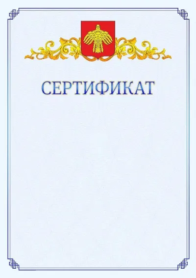 Шаблон официального сертификата №15  с гербом  Республики Коми