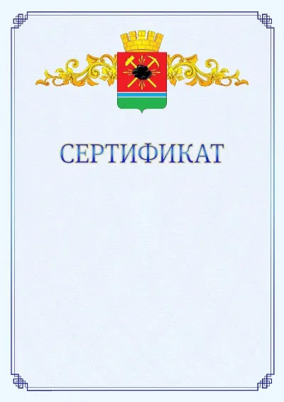 Шаблон официального сертификата №15  с гербом  Ленинск-Кузнецкого