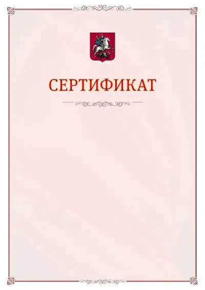 Шаблон официального сертификата №16 с гербом Москвы