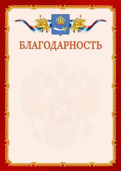 Шаблон официальной благодарности  №2 гербом Астрахани