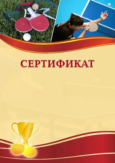Шаблон спортивного сертификата «Настольный теннис»