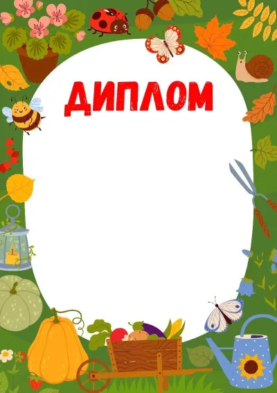 Шаблон диплома «Лесной урожай»
