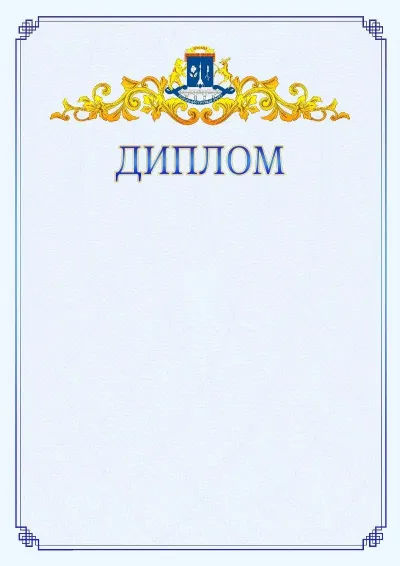 Шаблон официального диплома №15  с гербом  Северо-восточного административного округа