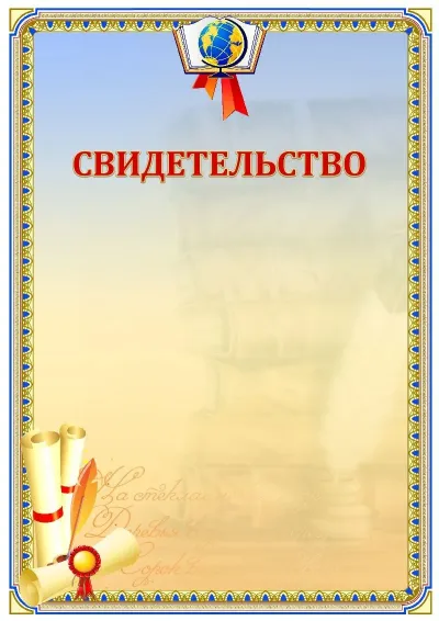 Шаблон школьного свидетельства «Русский язык»