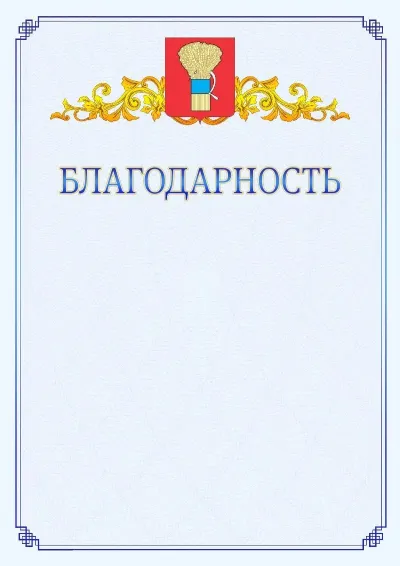 Шаблон официальной благодарности №15  с гербом  Уссурийска