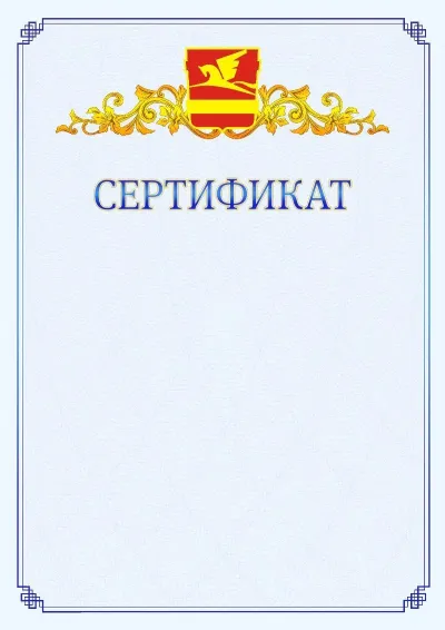 Шаблон официального сертификата №15  с гербом  Златоуста