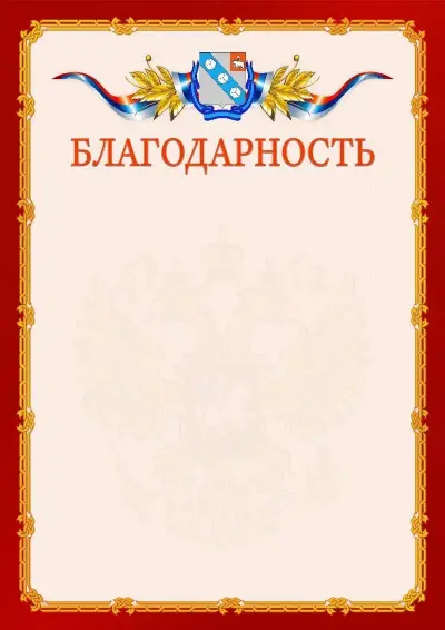 Шаблон официальной благодарности  №2 гербом Березников