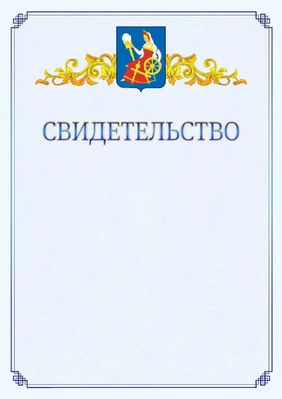 Шаблон официального свидетельства №15  с гербом  Иваново