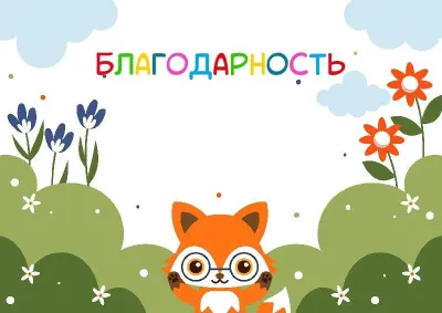 Шаблон детской благодарности «Вокруг нас»