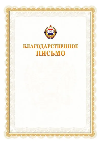 Шаблон официального почётного благодарственного письма №17 с гербом Республики Мордовия
