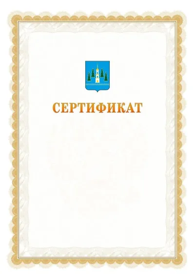 Шаблон официального почётного сертификата №17 с гербом  Раменского