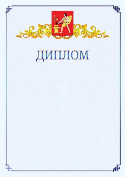 Шаблон официального диплома №15  с гербом  Электростали