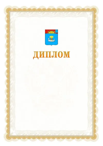 Шаблон официального диплома №17 с гербом  Балаково