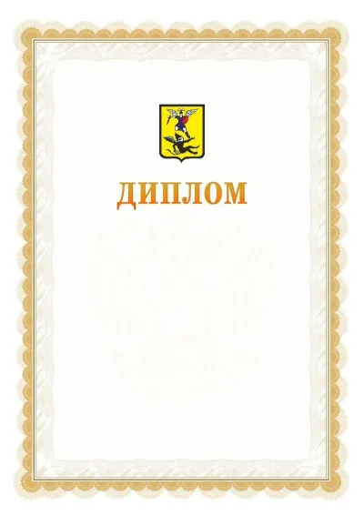 Шаблон официального диплома №17 с гербом  Архангельска