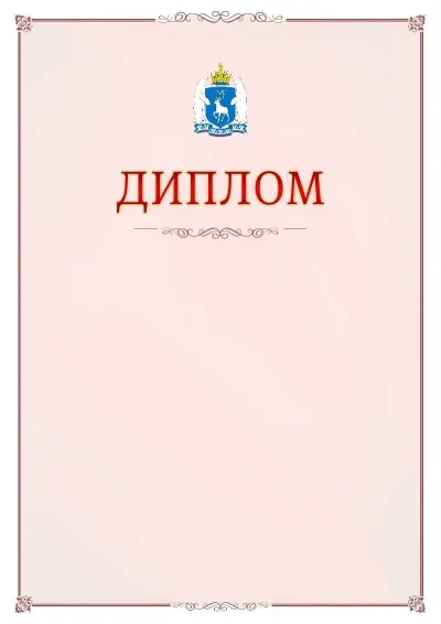 Шаблон официального диплома №16 с гербом Ямало-Ненецкого автономного округа