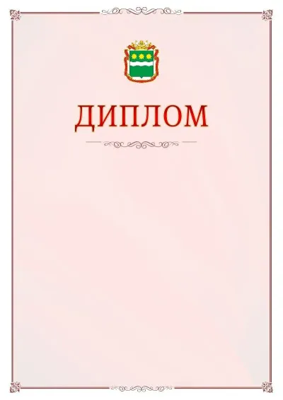 Шаблон официального диплома №16 с гербом Амурской области