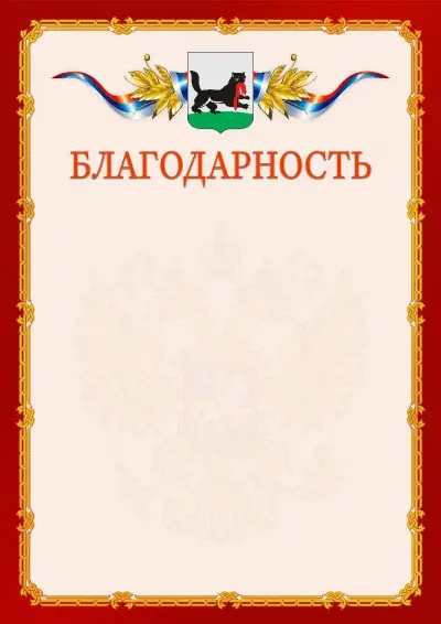 Шаблон официальной благодарности  №2 гербом Иркутска