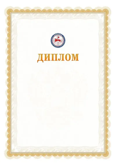 Шаблон официального диплома №17 с гербом  Республики Саха