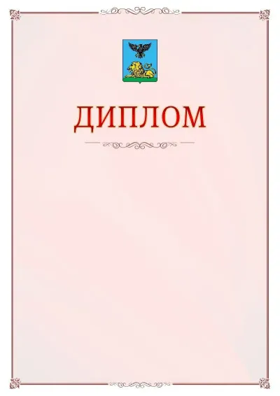 Шаблон официального диплома №16 с гербом Белгородской области