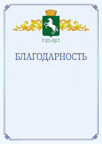 Шаблон официальной благодарности №15  с гербом  Томска
