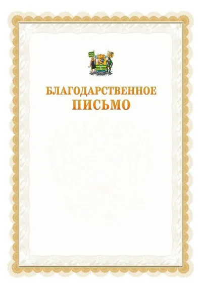 Шаблон официального почётного благодарственного письма №17 с гербом Петрозаводска