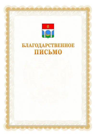 Шаблон официального почётного благодарственного письма №17 с гербом Мытищ