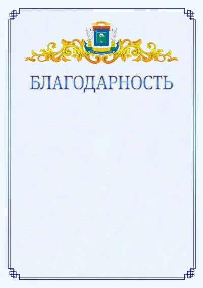 Шаблон официальной благодарности №15  с гербом  Северо-западного административного округа