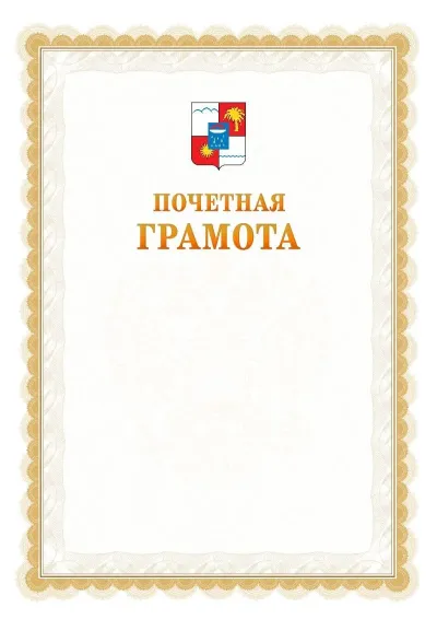 Шаблон официальной почётной грамоты №17  с гербом Сочи
