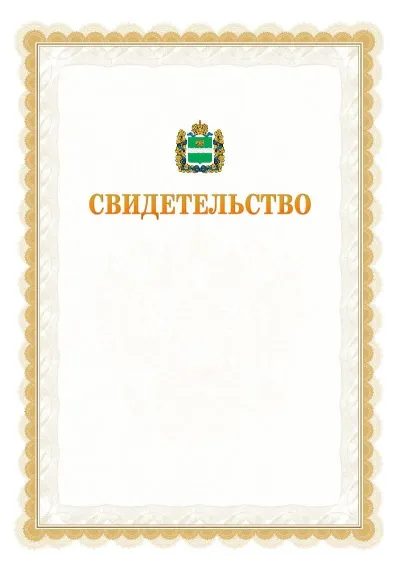 Шаблон официального почётного свидетельства №17