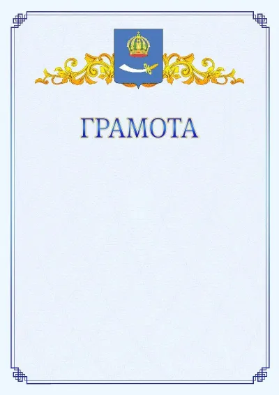 Шаблон официальной грамоты №15 с гербом  Астрахани