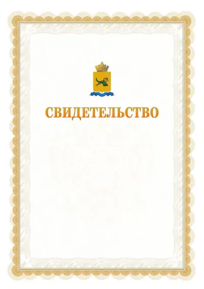 Шаблон официального почётного свидетельства №17