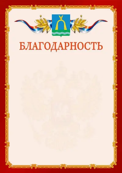 Шаблон официальной благодарности  №2 гербом Батайска