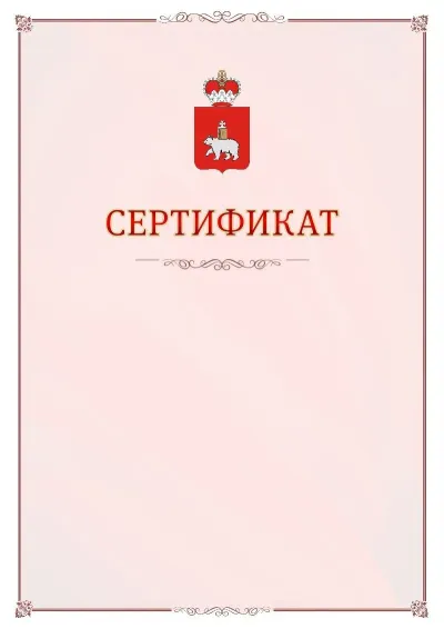 Шаблон официального сертификата №16 с гербом Пермского края