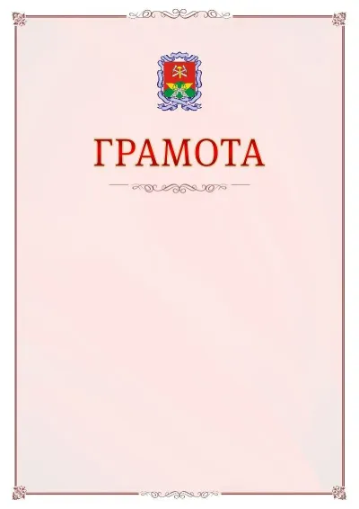 Шаблон официальной грамоты №16 с гербом Новомосковска