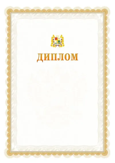Шаблон официального диплома №17 с гербом  Ставрополи