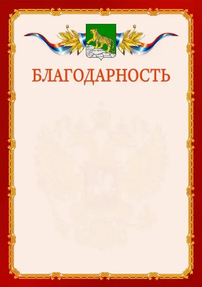 Шаблон официальной благодарности  №2 гербом Владивостока