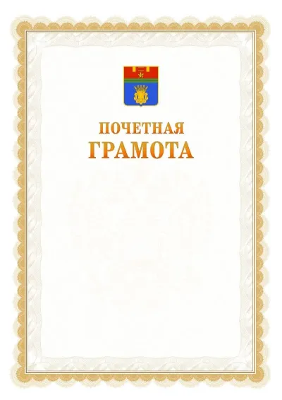 Шаблон официальной почётной грамоты №17  с гербом Волгограда